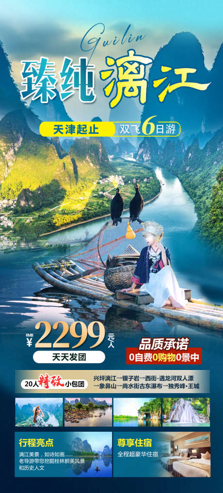 臻纯丽江海报_源文件下载_PSD格式_1182X2606像素-旅游,漓江,桂林,海报,活动-作品编号:2024060110223133-志设-zs9.com