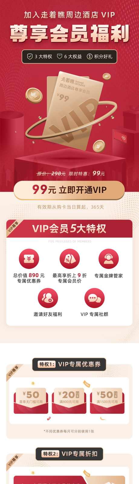 VIP会员权益中心专题页详情页_源文件下载_PSD格式_1080X11438像素-权益,福利,会员,VIP,旅游,酒店-作品编号:2024060114299883-志设-zs9.com