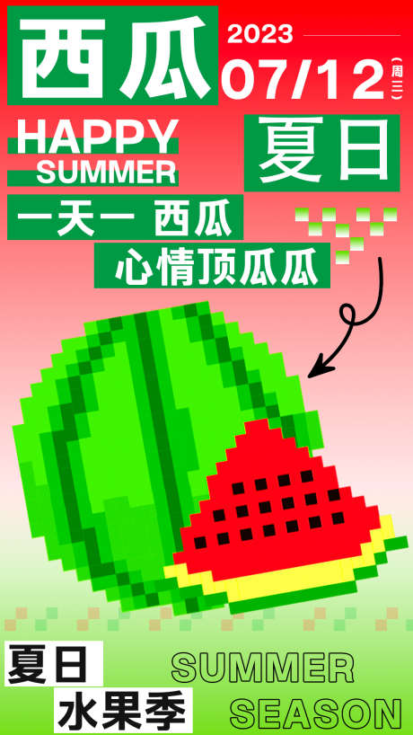 夏日西瓜创意凉爽海报_源文件下载_PSD格式_1080X1920像素-夏季,果汁,冷饮,海报,潮流,创意,夏天,夏日,西瓜,生鲜,大气,简约-作品编号:2024060310196235-志设-zs9.com