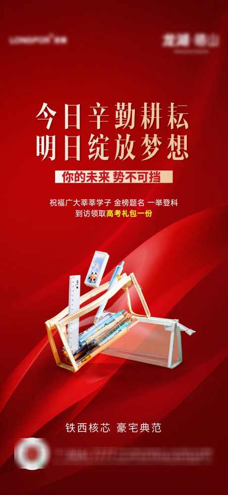 地产高考礼包活动海报_源文件下载_1500X3250像素-活动,礼包,高考,地产,海报-作品编号:2024060411322175-志设-zs9.com