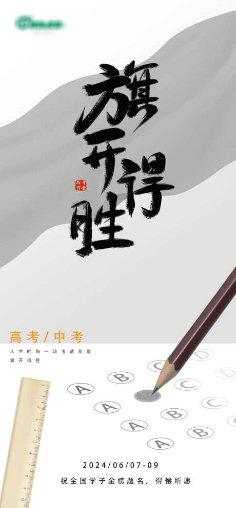 旗开得胜海报_源文件下载_PSD格式_2080X4468像素-中考,高考,海报,考试,试卷,应援,中式,毛笔-作品编号:2024060717237346-志设-zs9.com