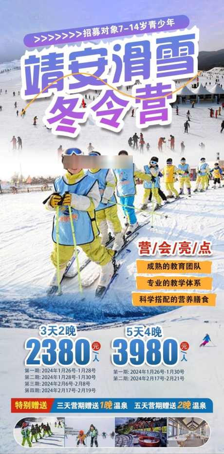 靖安滑雪场冬令营原创海报_源文件下载_PSD格式_750X1520像素-滑雪,研学,亲子营,冬令营,旅游,风景,景区-作品编号:2024060815383804-志设-zs9.com