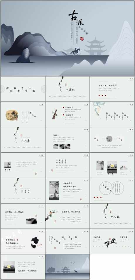中国风PPT_源文件下载_其他格式格式_1798X3723像素-中国风,PPT,水墨,山水,古风,企业,工作,汇报-作品编号:2024061109089000-志设-zs9.com