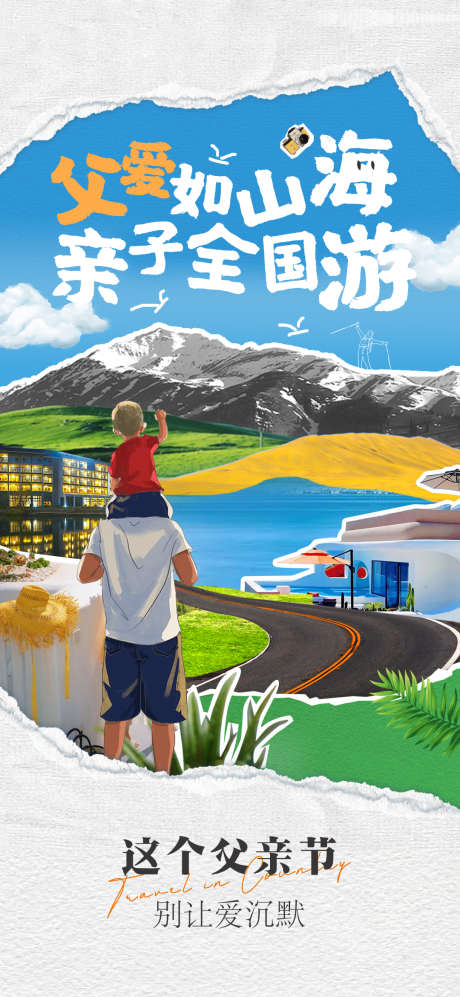 父亲节海报_源文件下载_PSD格式_1080X2340像素-旅游,文化节,创意,海报,父亲节-作品编号:2024061111012900-志设-zs9.com