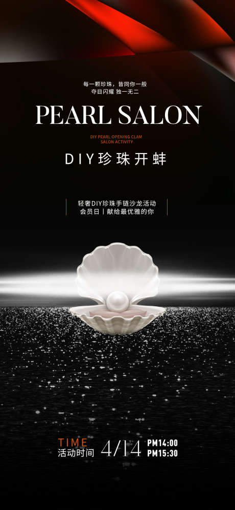 DIY珍珠沙龙开蚌微单_源文件下载_PSD格式_1100X7229像素-DIY,珍珠,沙龙,开蚌,主题,活动,会员日,宠粉,普拉提,瑜伽-作品编号:2024061115178459-志设-zs9.com