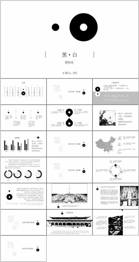 中国风PPT_源文件下载_其他格式格式_1798X3385像素-中国风,PPT,模版,通用,简约,黑白-作品编号:2024061409453681-志设-zs9.com