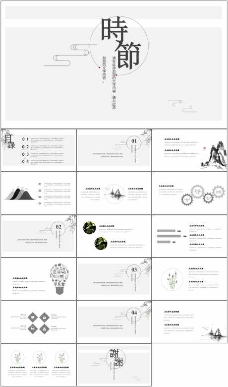 中国风PPT_源文件下载_其他格式格式_1798X3047像素-中国风,PPT,模版,通用,简约,时节-作品编号:2024061409095832-志设-zs9.com