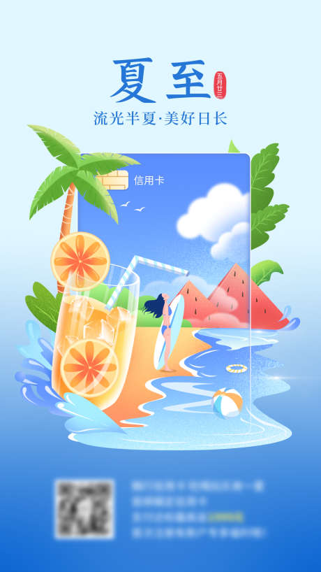 夏至金融保险节气祝福创意插画手机海报_源文件下载_PSD格式_1242X2208像素-海报,祝福,节气,金融,夏至-作品编号:2024061416311292-志设-zs9.com