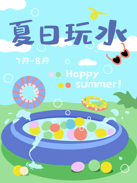 夏日玩水大作战卡通插画海报_源文件下载_PSD格式_3240X4320像素-卡通,海报,玩水,游戏,夏日,夏天,凉爽,泳池-作品编号:2024061615497190-志设-zs9.com