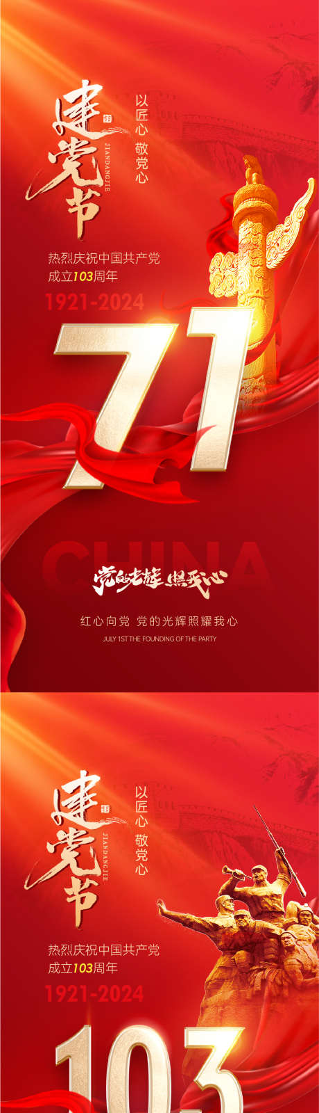 建党节红金海报_源文件下载_AI,PSD格式_1065X4597像素-系列,大气,红金-作品编号:2024061814512044-志ˉ设·网