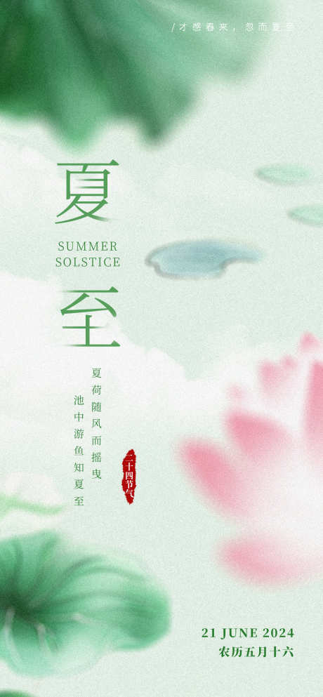 夏至节气海报_源文件下载_PSD格式_1260X2720像素-立夏,绿色,荷花,夏季,夏天,二十四节气,海报,夏至,节气-作品编号:2024061814534851-志设-zs9.com