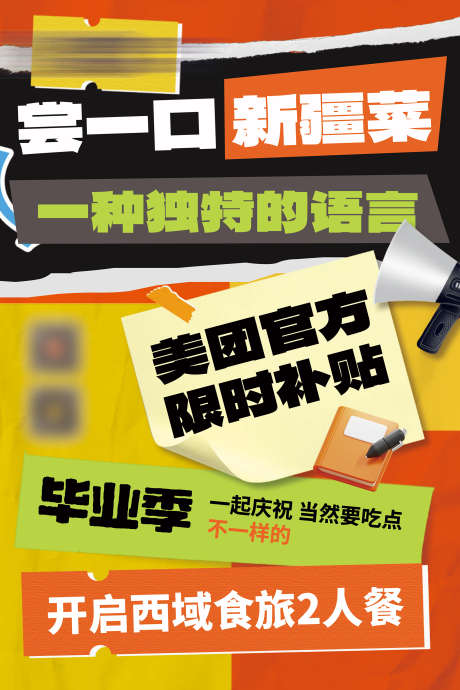 大字报促销宣传海报_源文件下载_PSD格式_60X90像素-大众,美团,宣传,海报,促销,美食,餐饮,拼贴风,大字报-作品编号:2024061815159309-志设-zs9.com