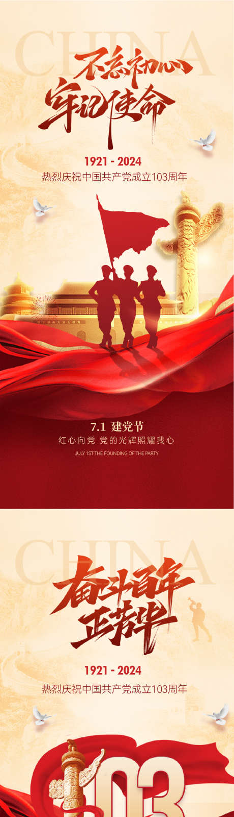 七一建党节海报_源文件下载_AI,PSD格式_1065X4597像素-系列,喜庆,天安门-作品编号:2024061716429173-志,设˘网