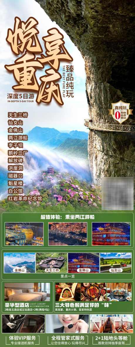 重庆旅游畅玩_源文件下载_PSD格式_853X2194像素-重庆,旅游,风景,景区,畅玩,打卡,酒店-作品编号:2024061817236317-志设-zs9.com