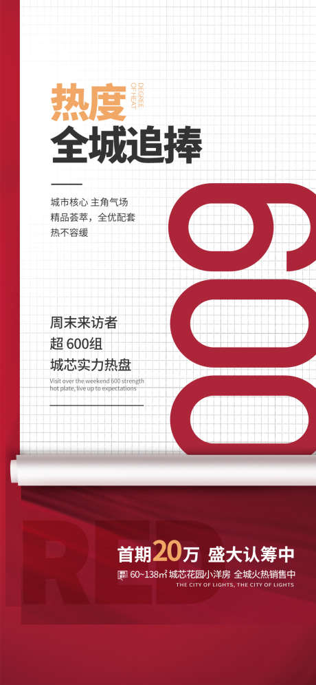 地产热销热卖住宅特价大卖促销海报_源文件下载_PSD格式_1080X2337像素-海报,促销,红盘,热卖,特惠,特价,热销,地产-作品编号:2024062011073163-志设-zs9.com