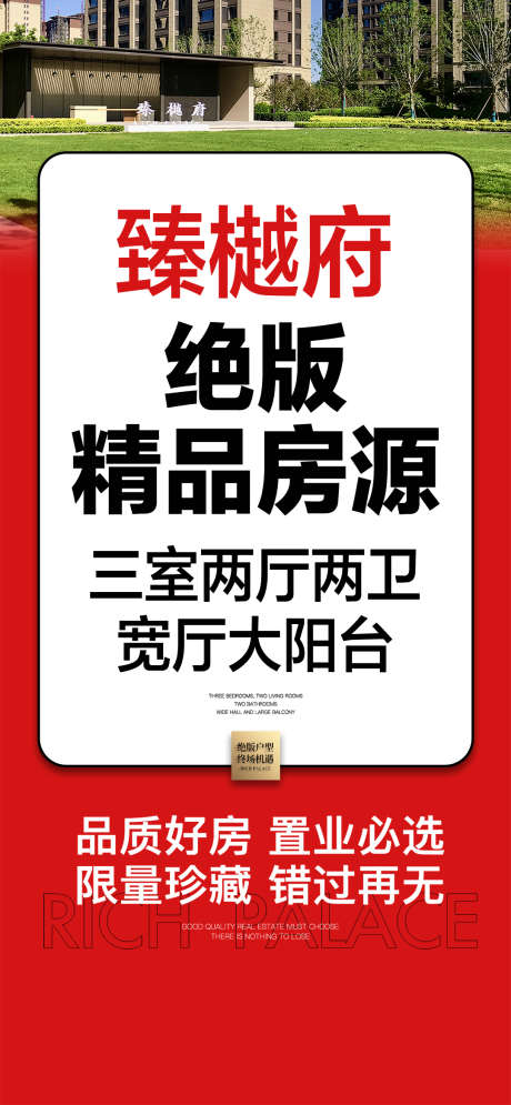 地产特价促销住宅红盘热销热卖海报_源文件下载_PSD格式_1080X2337像素-海报,促销,红盘,热卖,特惠,特价,热销,地产-作品编号:2024062010198834-志设-zs9.com