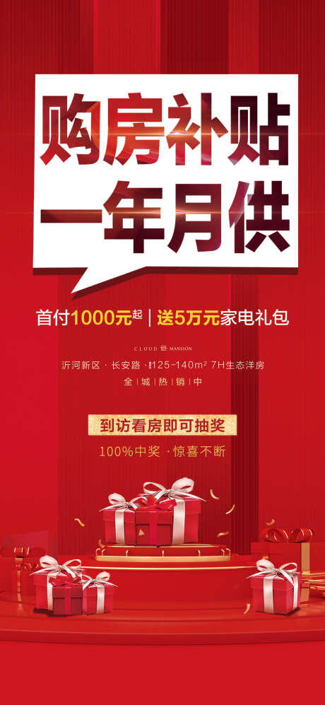 地产促销热卖火爆热销宣传海报_源文件下载_PSD格式_1080X2338像素-海报,宣传,促销,红盘,火爆,钜惠,特价,热销,地产-作品编号:2024062111036043-志设-zs9.com