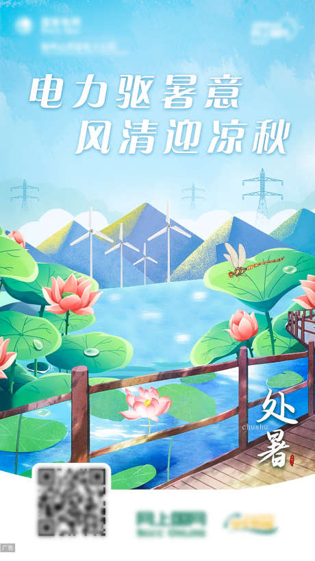 处暑节气插画海报_源文件下载_PSD格式_1080X1920像素-夏季,风力,发电,荷叶,荷花,电网,电力,插画,二十四节气,处暑-作品编号:2024062609045717-志设-zs9.com