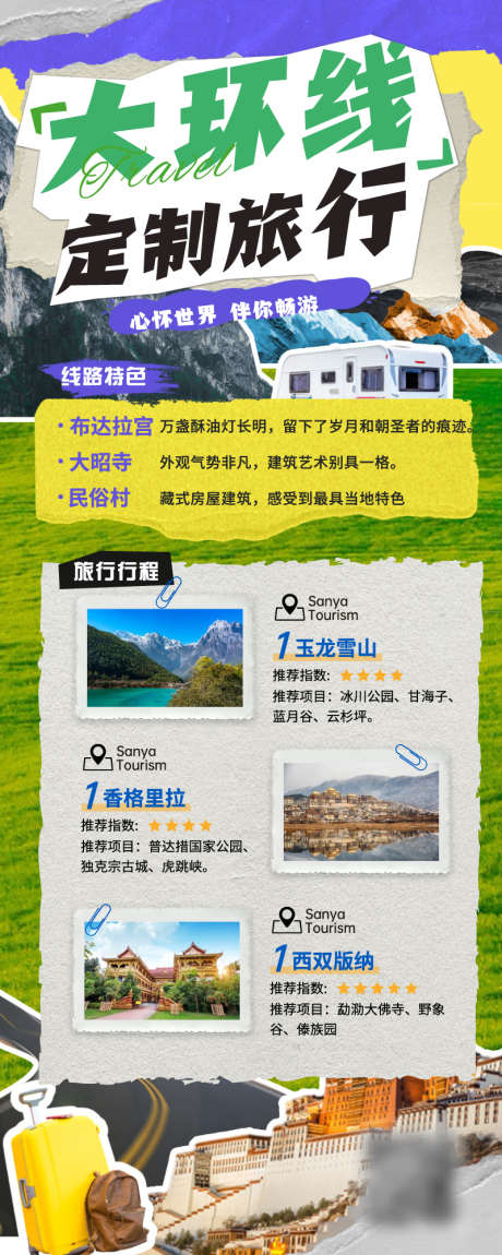 西藏环线定制旅行宣传长图海报_源文件下载_AI格式_1712X2689像素-长图,海报,西藏,环线,定制,旅行,风景,景区-作品编号:2024062513256617-志设-zs9.com