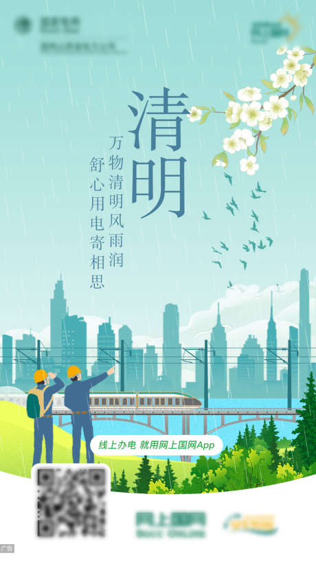 清明节气电力插画海报_源文件下载_PSD格式_1080X1920像素-动车,火车,桥梁,交通,城市,节气,电网,电力,手绘,插画,清明-作品编号:2024062709294483-志设-zs9.com