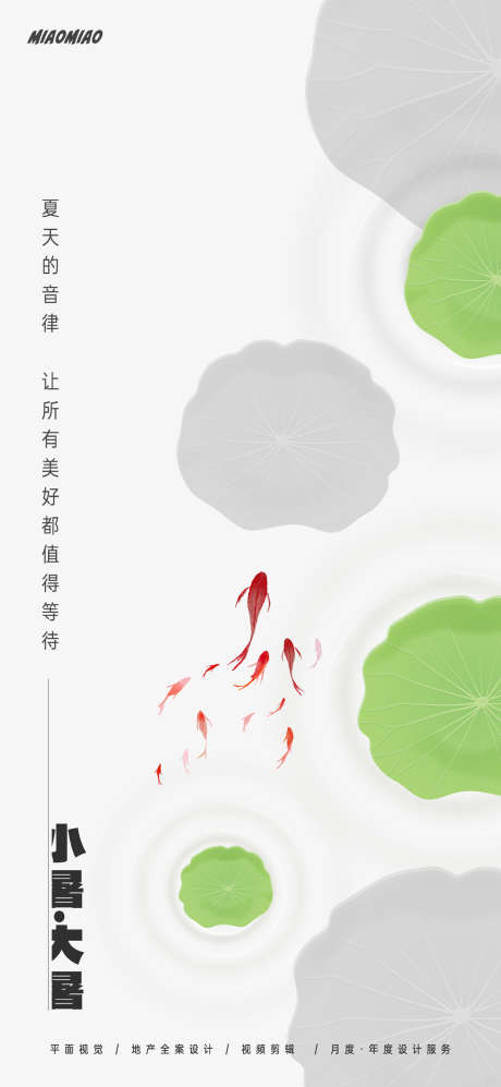 小暑大暑节气海报_源文件下载_PSD格式_1169X2533像素-简约,鱼群,鲤鱼,荷叶,荷花,中国,传统,二十四节气,地产,海报,节气,夏季,大暑,小暑-作品编号:2024062809065666-志设-zs9.com