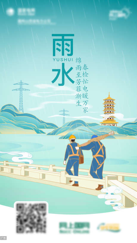 雨水节气电力插画海报_源文件下载_PSD格式_1080X1920像素-二十四节气,能源,插画,电网,电力,雨水-作品编号:2024062809305548-志设-zs9.com