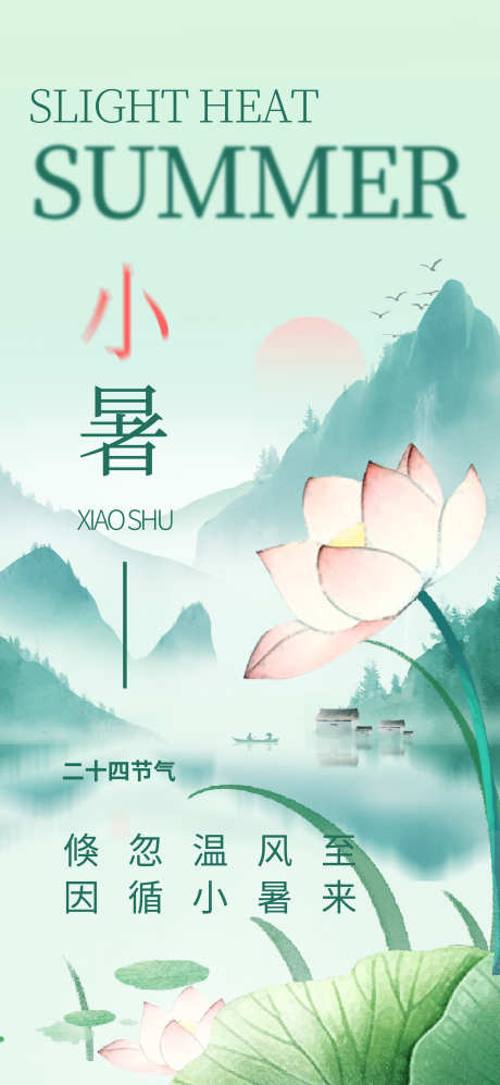 小暑插画节日传统节气海报_源文件下载_PSD格式_2362X5118像素-海报,宣传,传统,二十四节气,唯美,节日,节气,小暑-作品编号:2024062817023967-志设-zs9.com