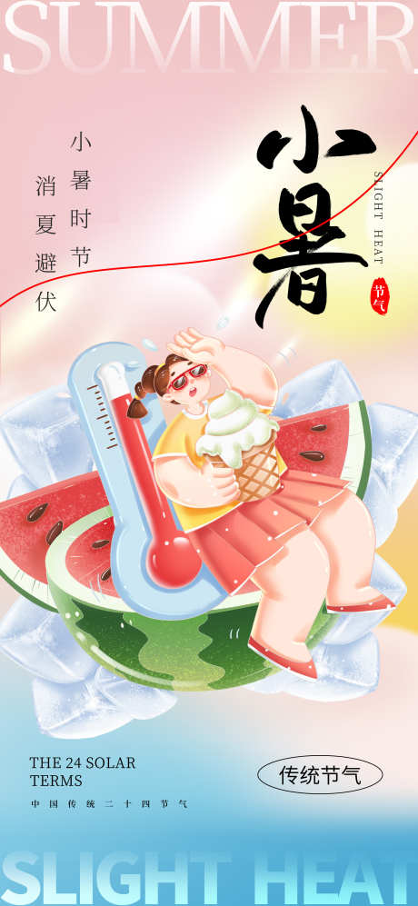 小暑节日夏日节气唯美插画海报_源文件下载_PSD格式_2362X5118像素-海报,宣传,传统,二十四节气,唯美,节日,节气,小暑-作品编号:2024062815268925-志设-zs9.com