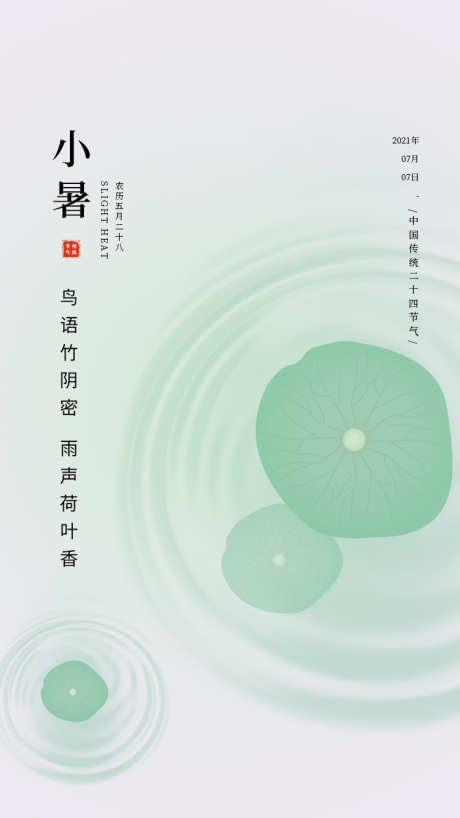 小暑节日传统节气插画海报_源文件下载_PSD格式_750X1334像素-海报,宣传,传统,二十四节气,唯美,节日,节气,小暑-作品编号:2024062817289312-志设-zs9.com