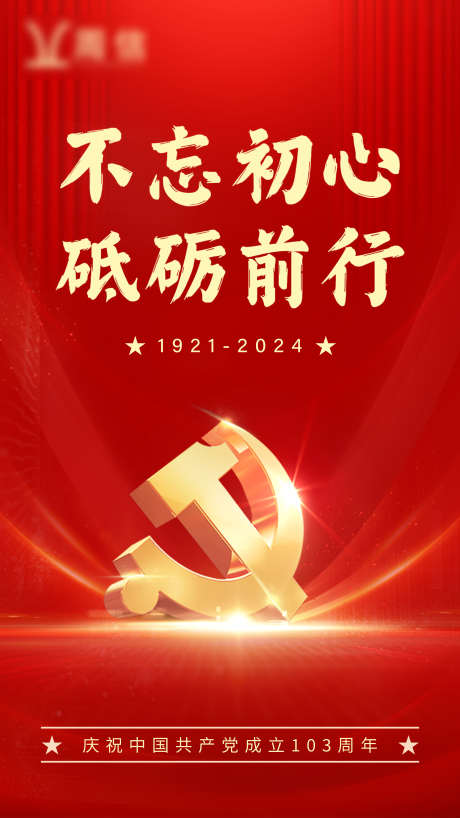 七一建党节海报_源文件下载_PSD格式_2159X11577像素-周年,中国,共产党,成立,103周年,红色,党徽,微信,海报,七一,建党节-作品编号:2024062909424801-志设-zs9.com