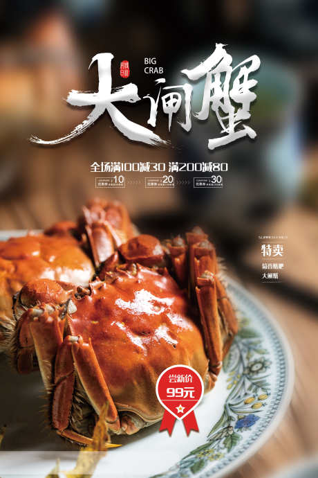 餐饮美食大闸蟹宣传海报挂画_源文件下载_PSD格式_3000X4500像素-挂画,海报,宣传,大闸蟹,美食,餐饮-作品编号:2024062917204808-志设-zs9.com