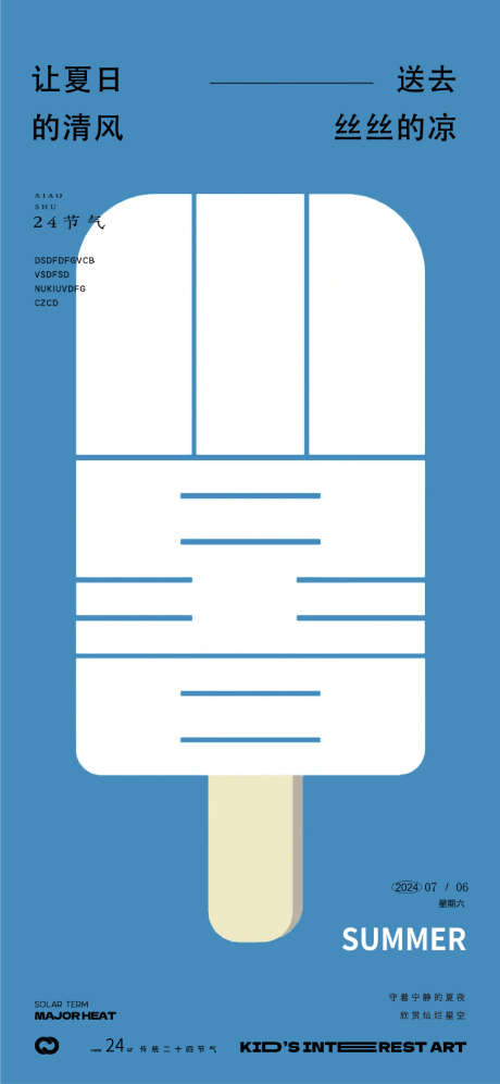 小暑24节气字体创意海报_源文件下载_PSD格式_2260X4895像素-冰棒,简约,小暑,节气,房地产,海报,凉爽,夏天-作品编号:2024070113327012-志设-zs9.com