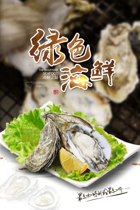 餐饮美食生蚝宣传海报挂画_源文件下载_PSD格式_3000X4500像素-挂画,海报,生蚝,美食,餐饮,海鲜,刺身,生鲜-作品编号:2024063015026844-志设-zs9.com