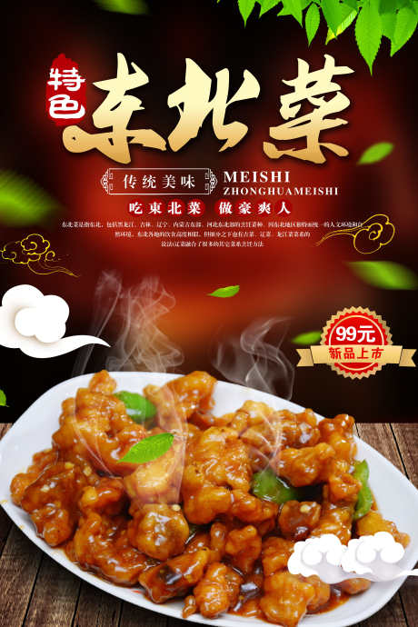 餐饮美食东北特色菜宣传海报挂画_源文件下载_PSD格式_3000X4500像素-锅包肉,挂画,海报,特色菜,东北,美食,餐饮,地方菜-作品编号:2024063017112581-志设-zs9.com