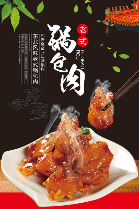 餐饮美食东北特色菜宣传海报挂画_源文件下载_PSD格式_3000X4500像素-锅包肉,挂画,海报,特色菜,东北,美食,餐饮,地方菜-作品编号:2024063016572715-志设-zs9.com