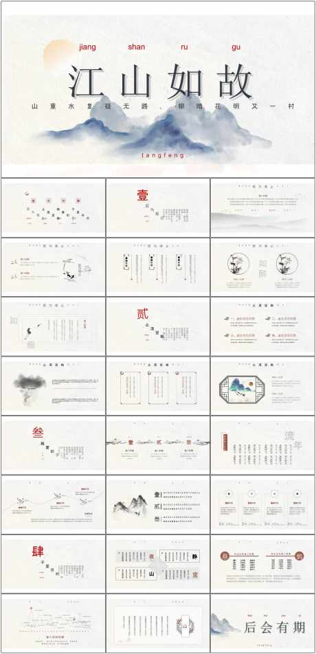 中国风ppt_源文件下载_其他格式格式_1798X3723像素-中国风,ppt,模版,商务,江山-作品编号:2024070209398146-志设-zs9.com