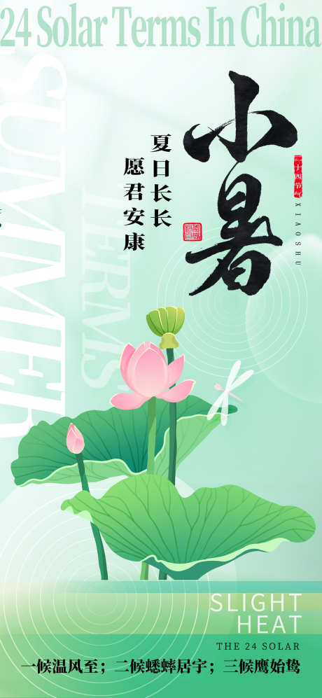 小暑节气海报_源文件下载_PSD格式_790X9196像素-节气,祝福,二十四节气,绿色,背景,小清新,荷花,海报,小暑-作品编号:2024070209541714-志设-zs9.com