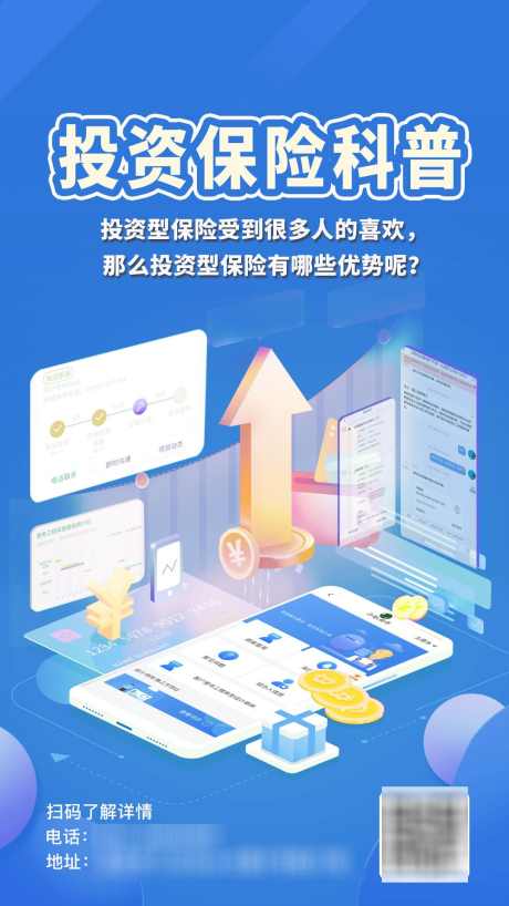 投资保险科普_源文件下载_PSD格式_1080X1920像素-保险,投资,APP,科技,便民,优惠,缴费,交费,金融,手机,海报-作品编号:2024070215098298-志设-zs9.com