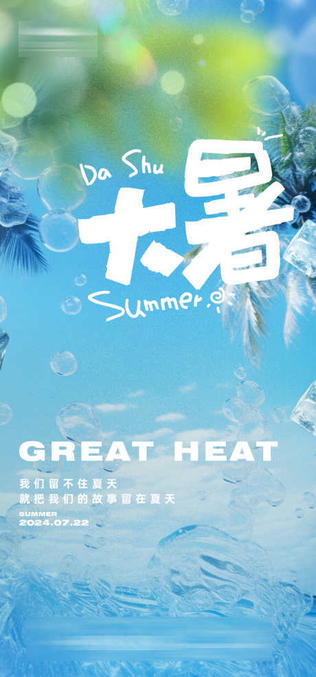 大暑节气海报_源文件下载_AI格式_1333X2855像素-夏日,夏天,大暑,节气,房地产,海报,大海-作品编号:2024070310105642-志设-zs9.com