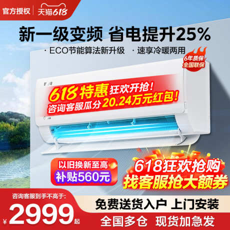 家电空调活动促销618主图_源文件下载_PSD格式_800X800像素-清凉,促销,活动,双11,主图,618,活动,电商,家电-作品编号:2024070514228625-志设-zs9.com