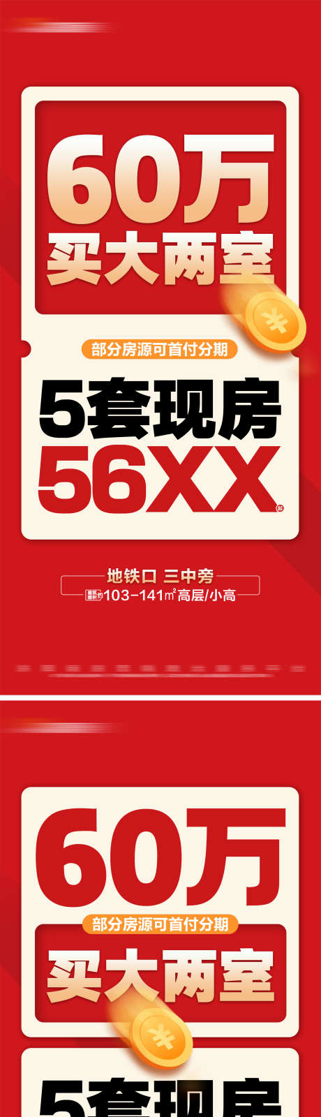 地产红色特价房活动系列大字报_源文件下载_PSD格式_1920X8342像素-系列,分期,大字报,特价房,优惠,活动,促销,房地产,海报-作品编号:2024070909024731-志设-zs9.com