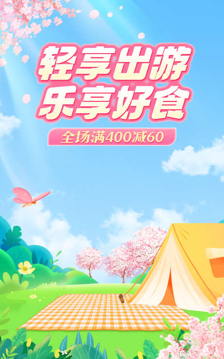 暑期出游零食店铺活动海报banner_源文件下载_PSD格式_1200X1920像素-帐篷,户外,露营,零食,促销,店铺,旅行,清新,出游,出游季,暑期-作品编号:2024070910018941-志设-zs9.com