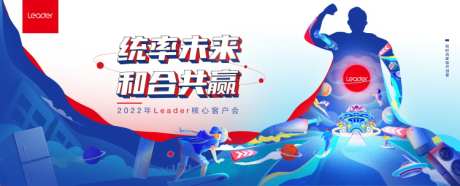 Leader核心客户会_源文件下载_PSD格式_8245X2356像素-梦幻,科幻,手绘,高客,沙龙,背景,核心,超人,父亲节,插画,电商,活动,客户,交流,品牌,会议,家电-作品编号:2024071108558309-志设-zs9.com