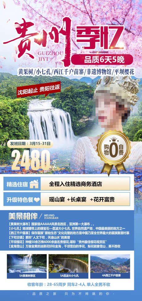 团购旅游旅游贵州黔州苗寨_源文件下载_PSD格式_1276X2693像素-宣传,海报,梵净山,苗寨,旅游,团购,黔州,瀑布,贵州-作品编号:2024071116067423-志设-zs9.com