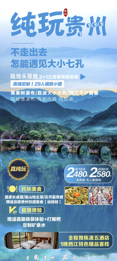 旅游贵州黔州旅游苗寨团购_源文件下载_PSD格式_1080X2404像素-宣传,海报,梵净山,苗寨,旅游,团购,黔州,瀑布,贵州-作品编号:2024071116069316-志设-zs9.com