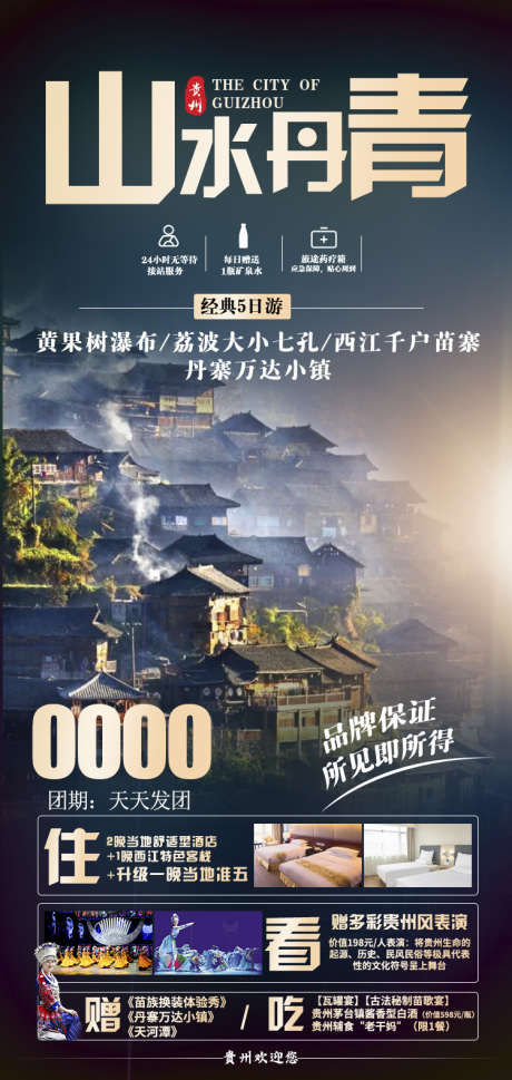 苗寨团购宣传旅游旅游黔州贵州_源文件下载_PSD格式_750X1580像素-宣传,海报,梵净山,苗寨,旅游,团购,黔州,瀑布,贵州-作品编号:2024071211081782-志设-zs9.com