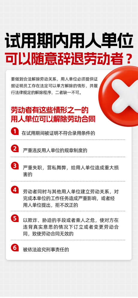 试用期内用人单位解除劳动合同的法定情形_源文件下载_PSD格式_1125X2436像素-法律,劳动,合同,试用期,科普,知识,企业-作品编号:2024071110352851-志设-zs9.com