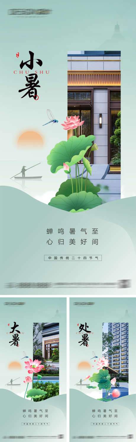 小暑大暑处暑节气海报_源文件下载_PSD格式_1080X2340像素-创意,小清新,古典,中式,插画,荷花,夏天,处暑,大暑,小暑,节气,地产,海报-作品编号:2024071109064451-志设-zs9.com