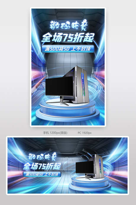 数码3c活动促销海报banner_源文件下载_PSD格式_1200X1920像素-banner,促销,夏季,暑期,炫酷,科技感,海报,活动,宣传,3c,电器,数码-作品编号:2024071214468813-志设-zs9.com