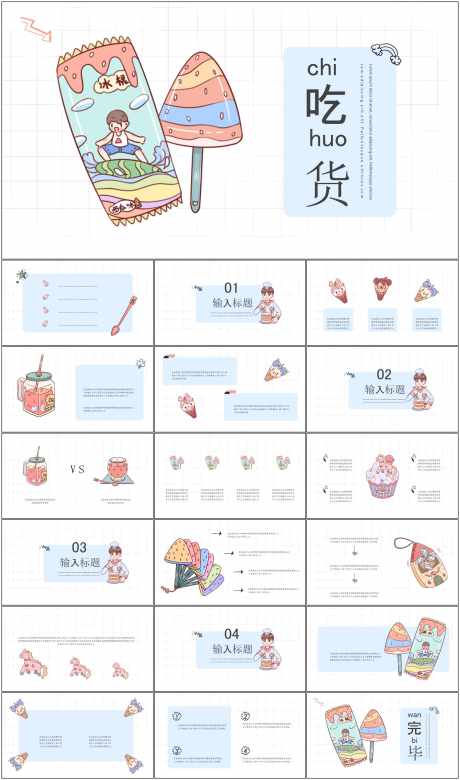 吃货ppt_源文件下载_其他格式格式_1798X3047像素-清新,夏日,ppt,吃货,模板-作品编号:2024071216007859-志设-zs9.com